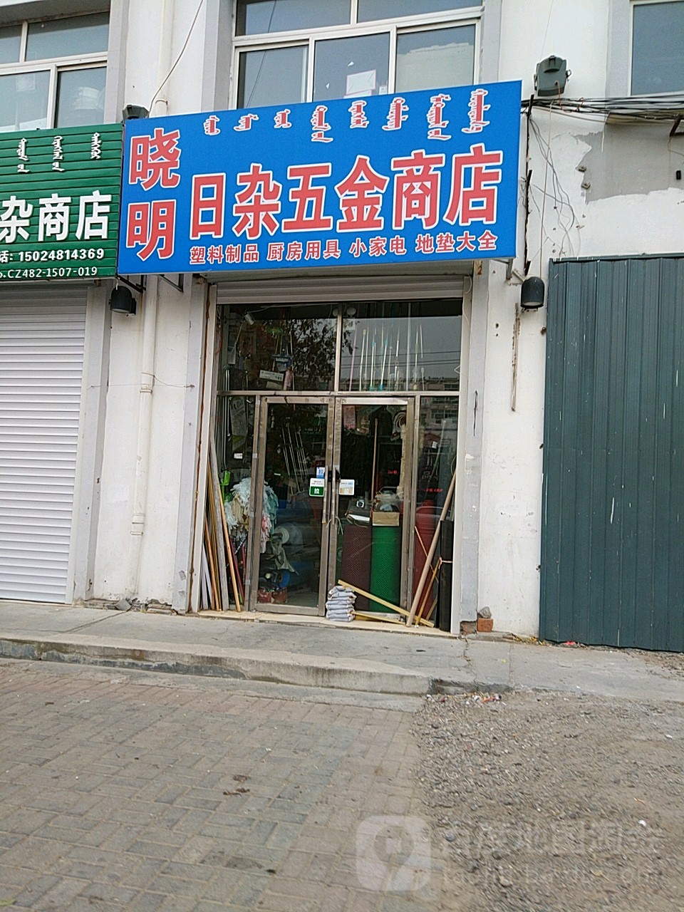 晓明日杂五金商店