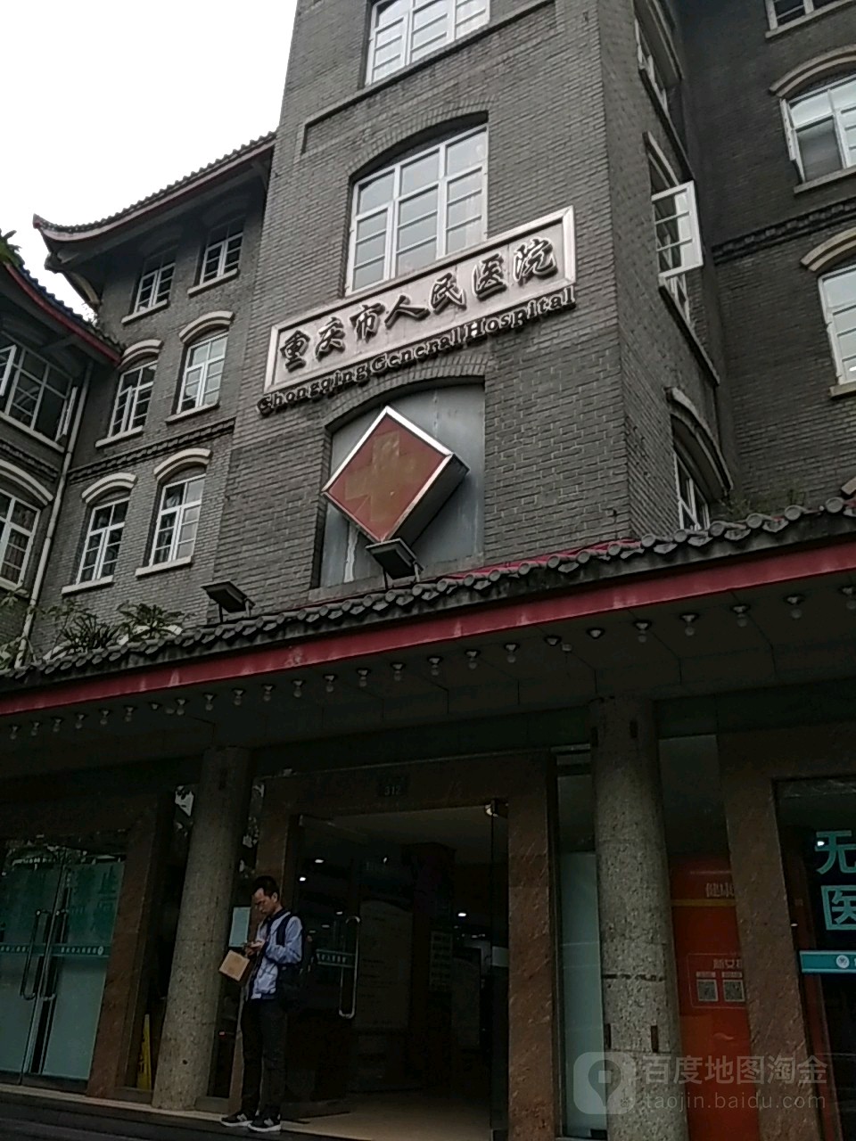 重庆市人民医院(中山院区)