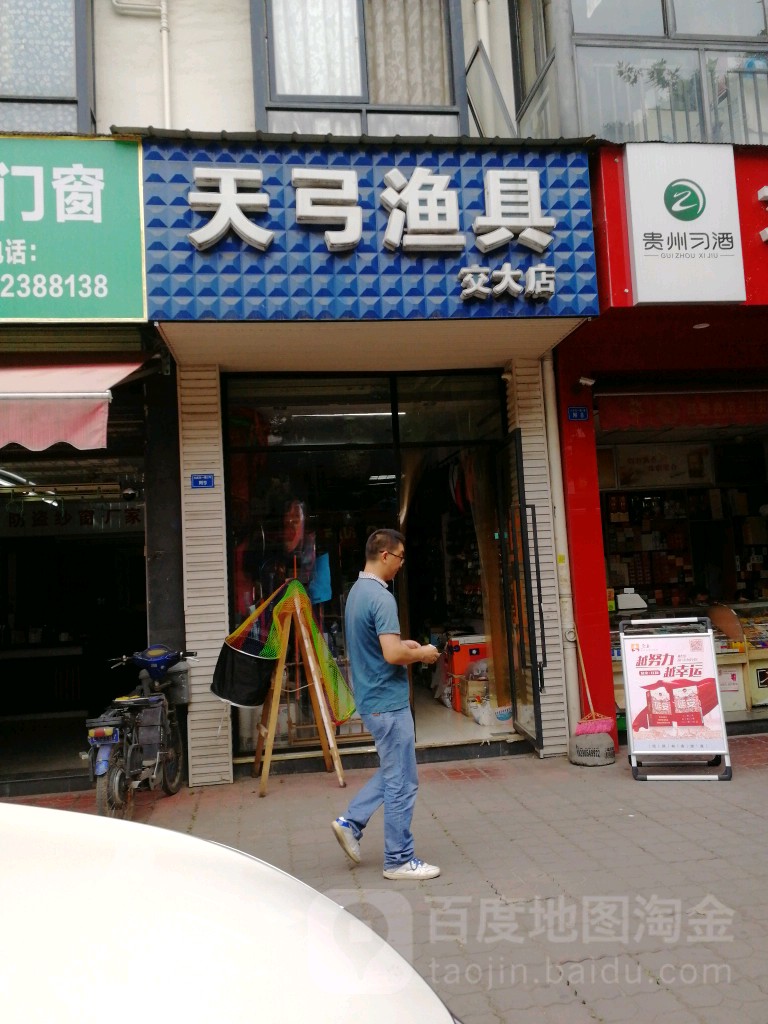 天弓渔具(交大店)