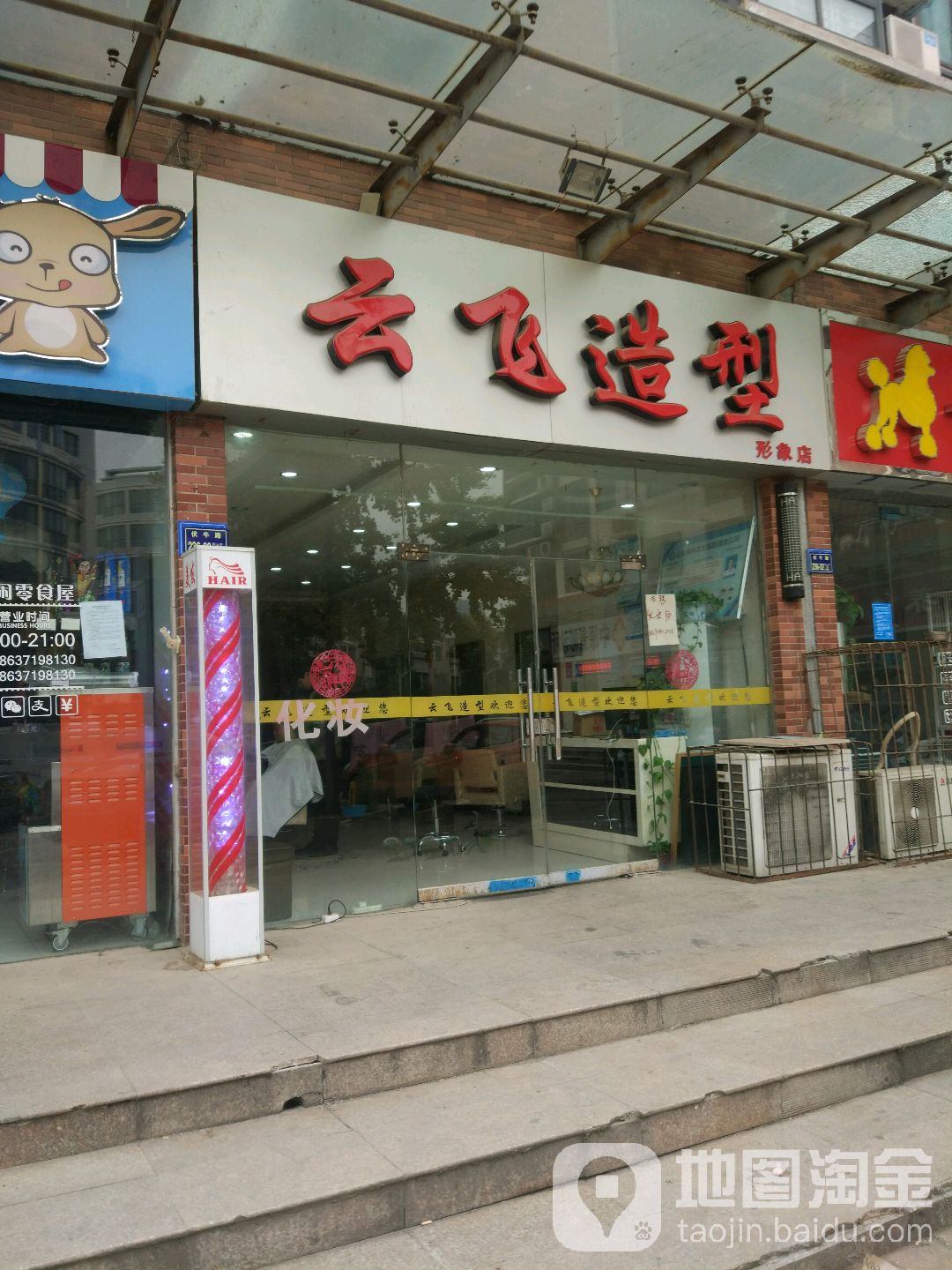 云飞造型(形象店)