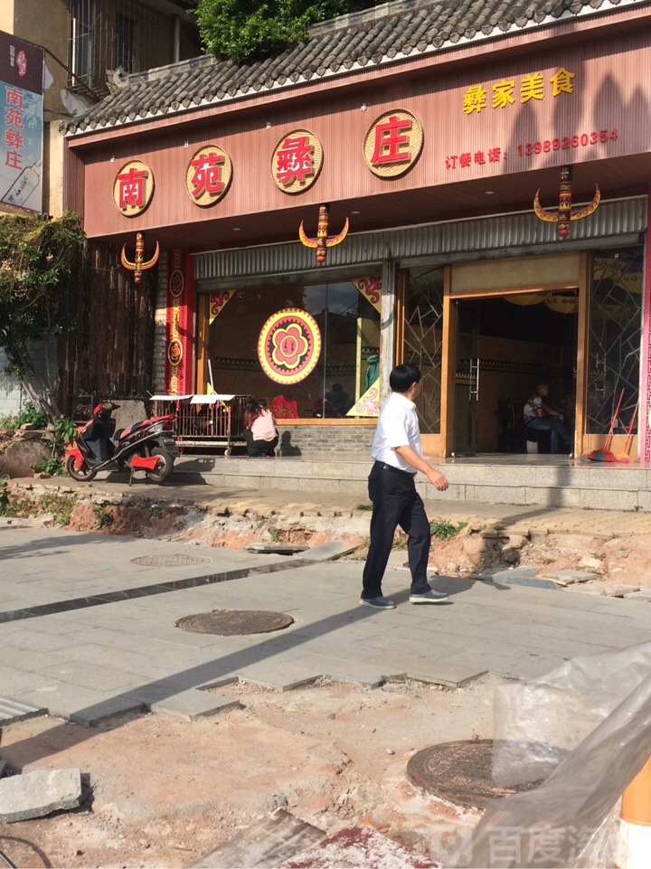 南苑彝庄