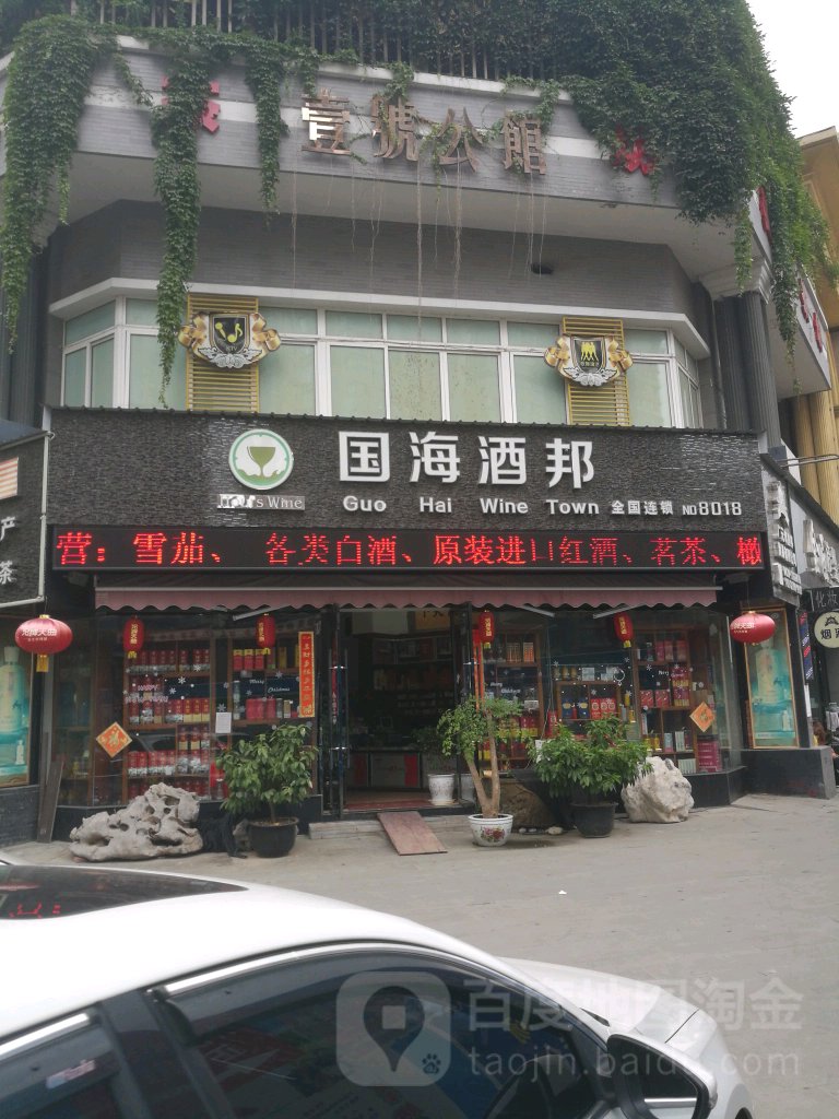 国海酒邦烟酒店(石器路店)