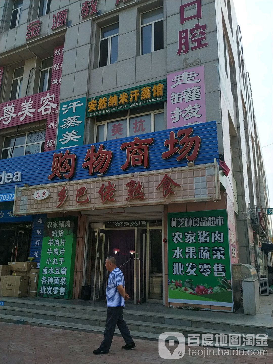 安然纳米汗蒸馆(后山羊店)