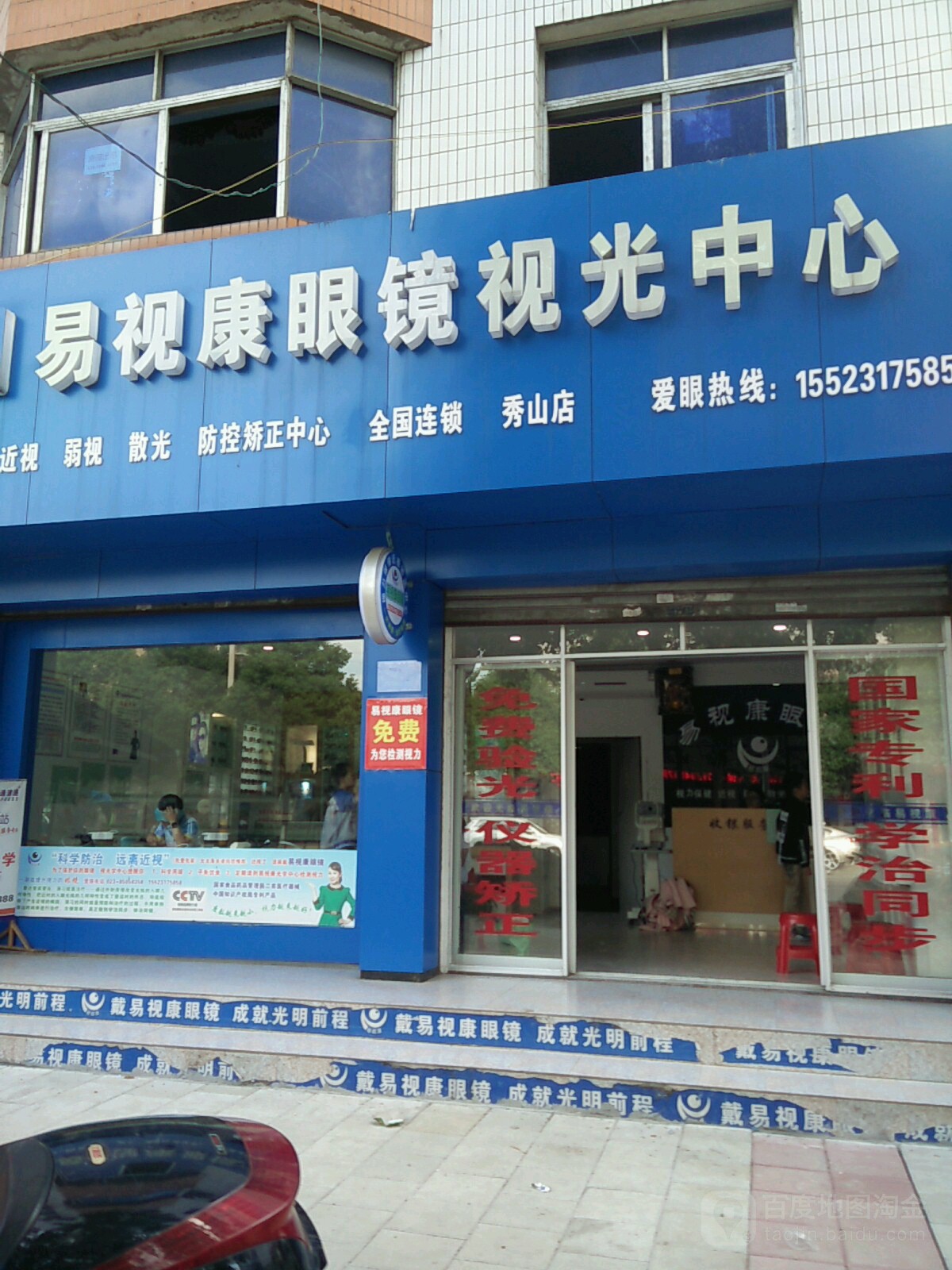 易视康眼镜视光中心(秀山店)