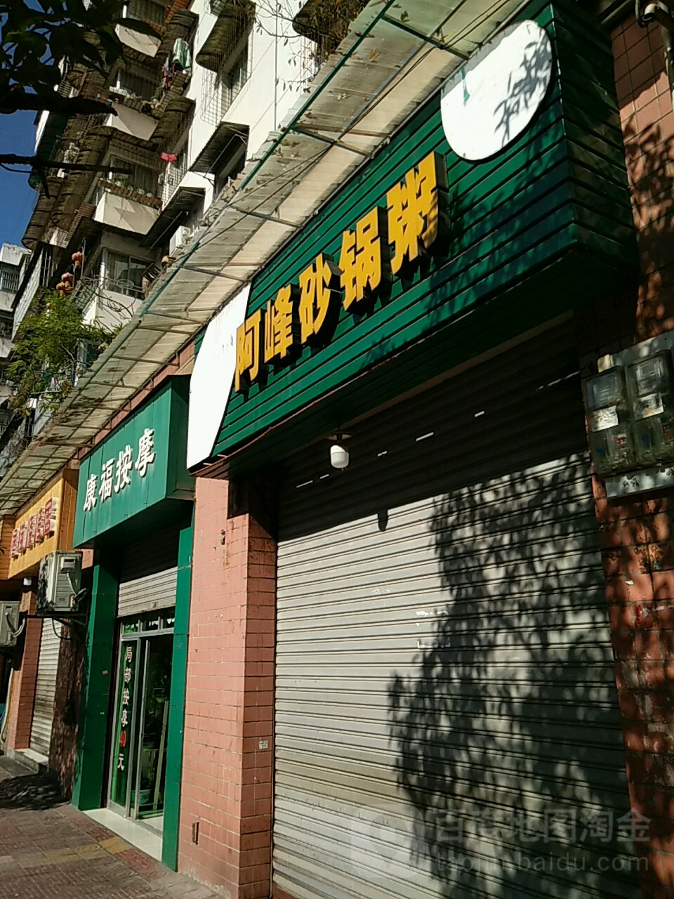 康福按摩店(玉柱路店)
