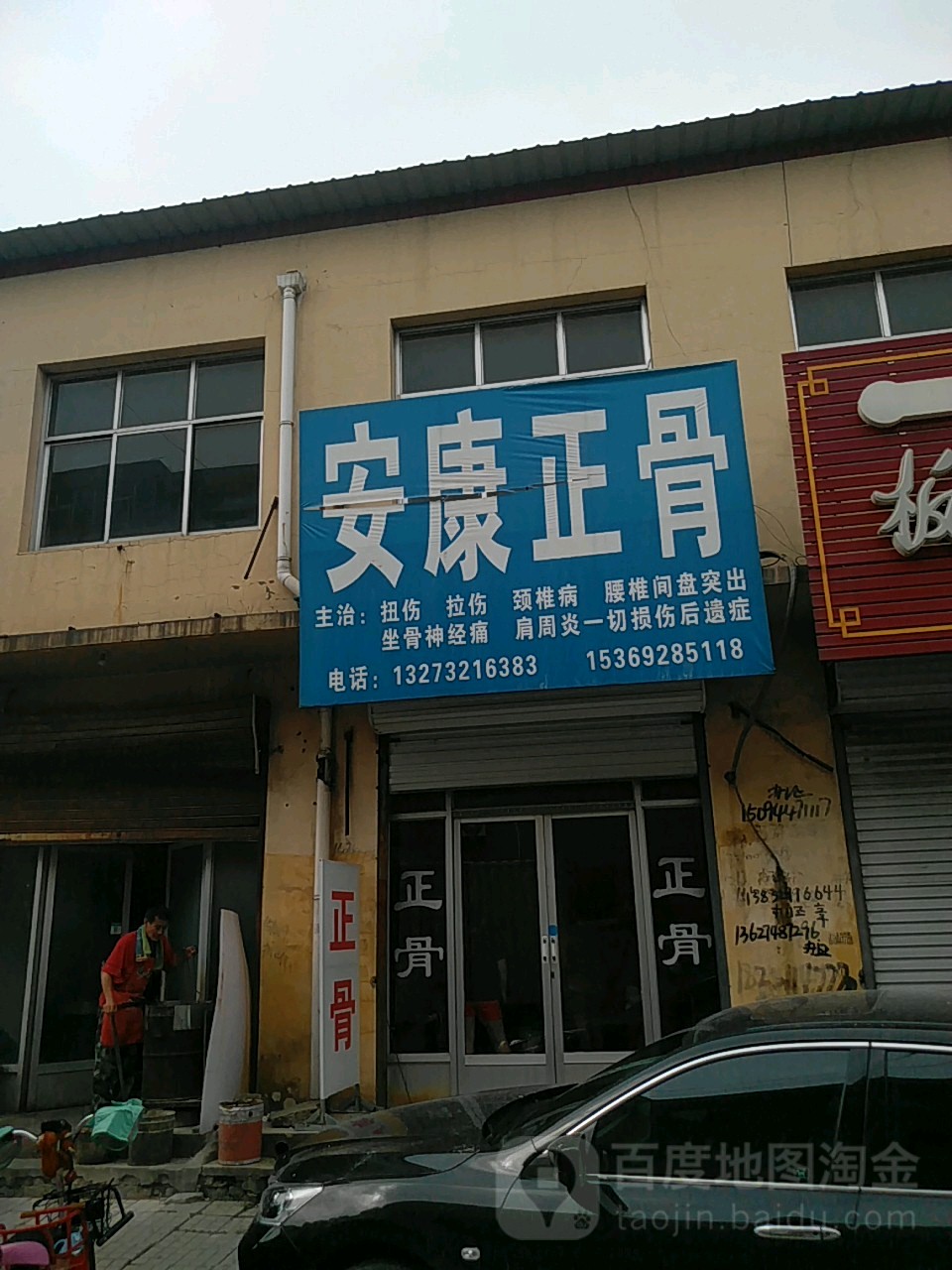 安康正骨