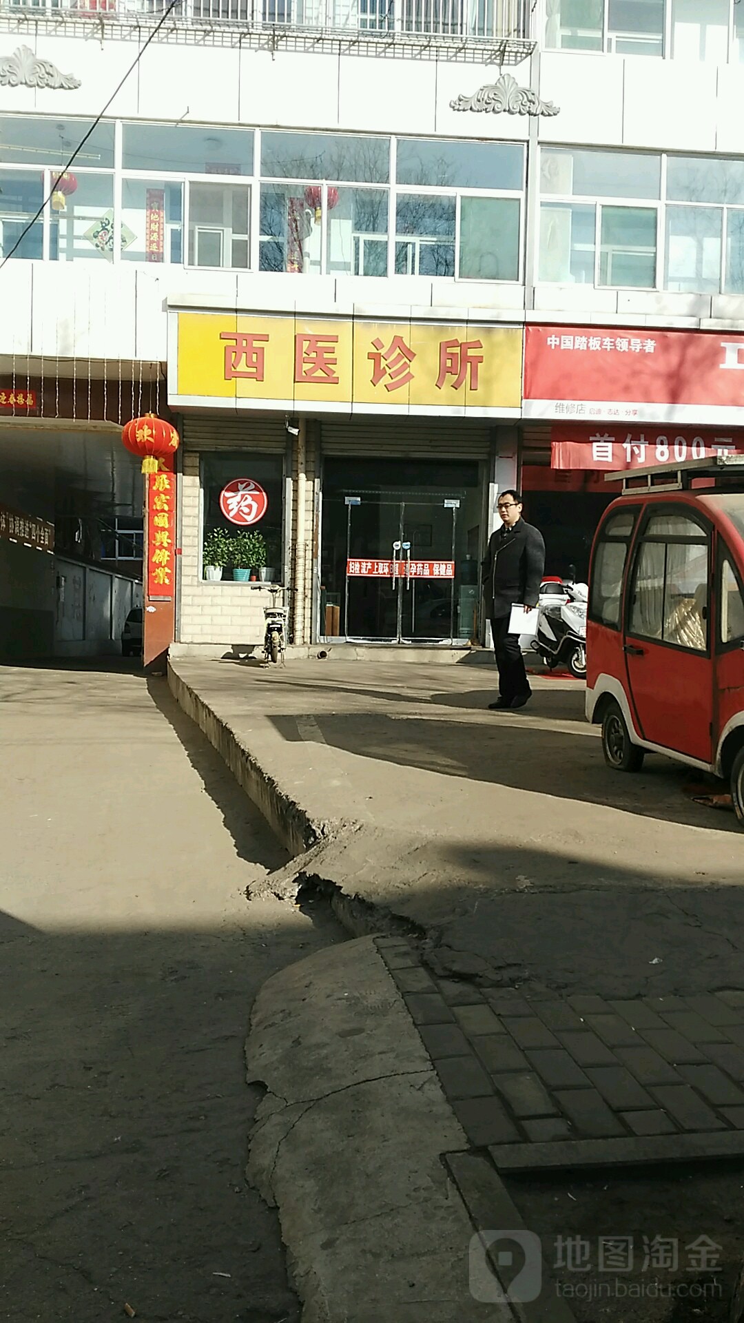 付志平西医诊所