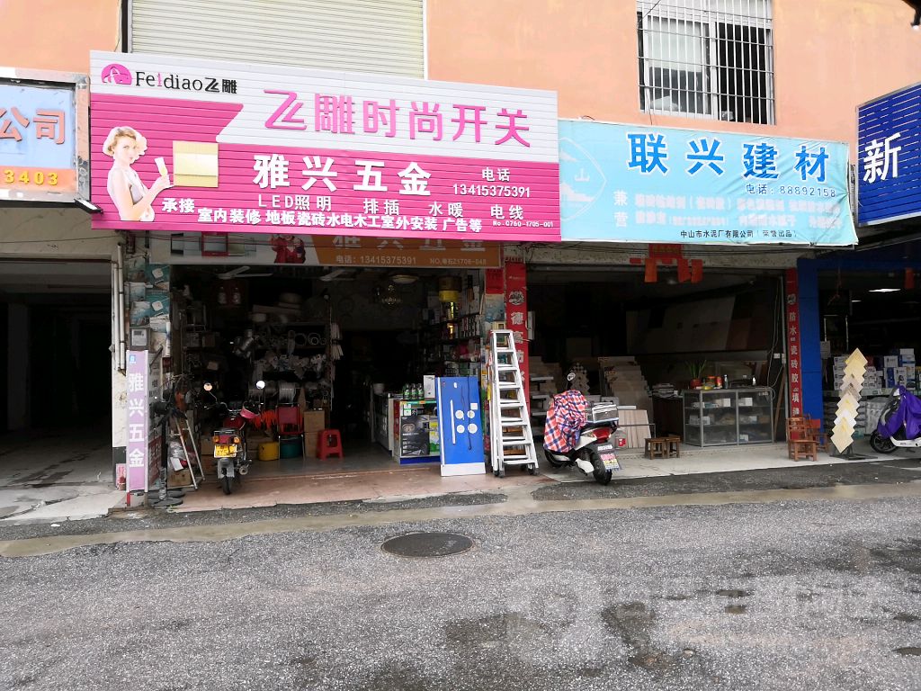 南区联兴顺建材瓷砖卫浴店