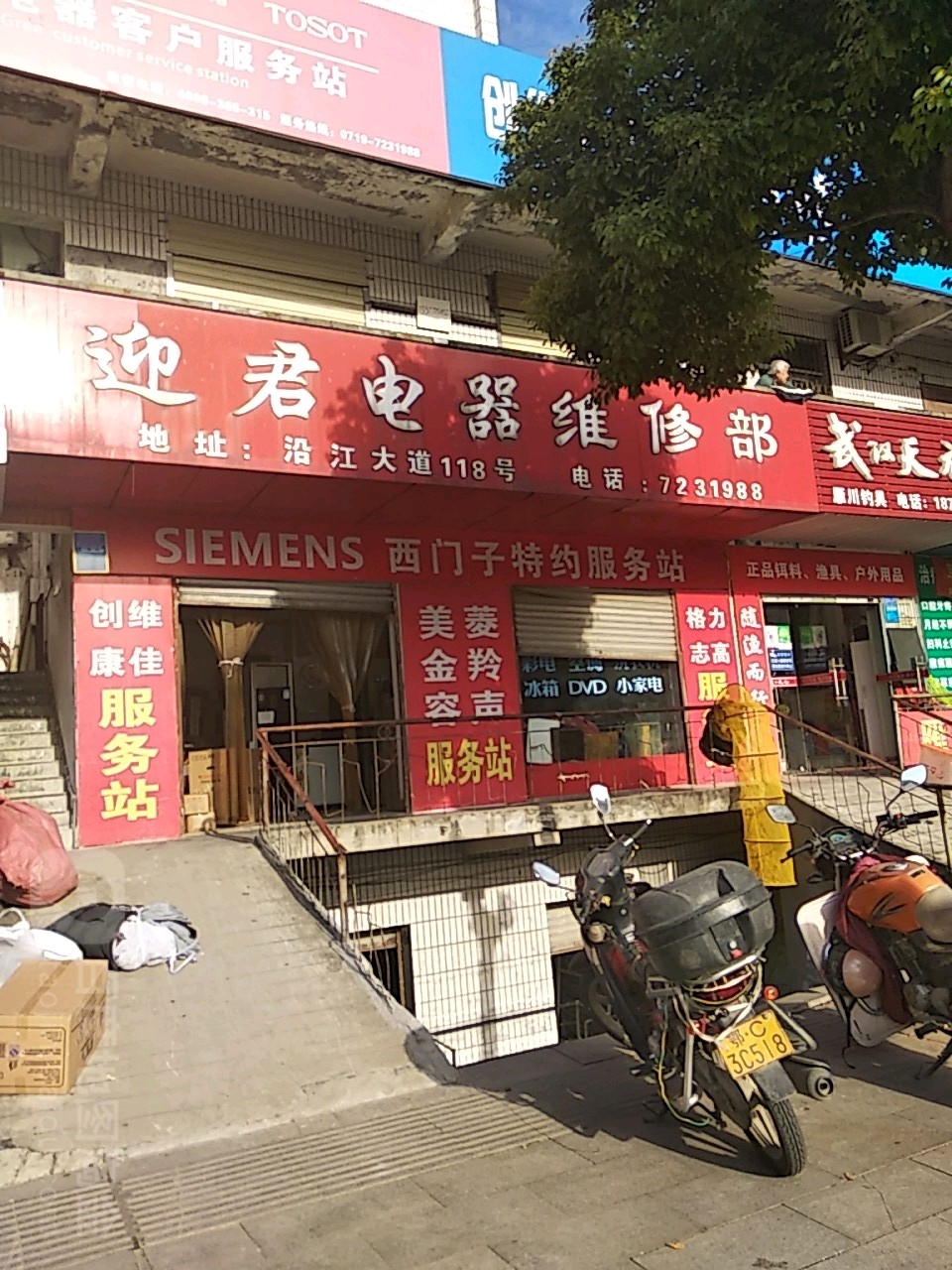 迎君电器维修部(沿江路店)