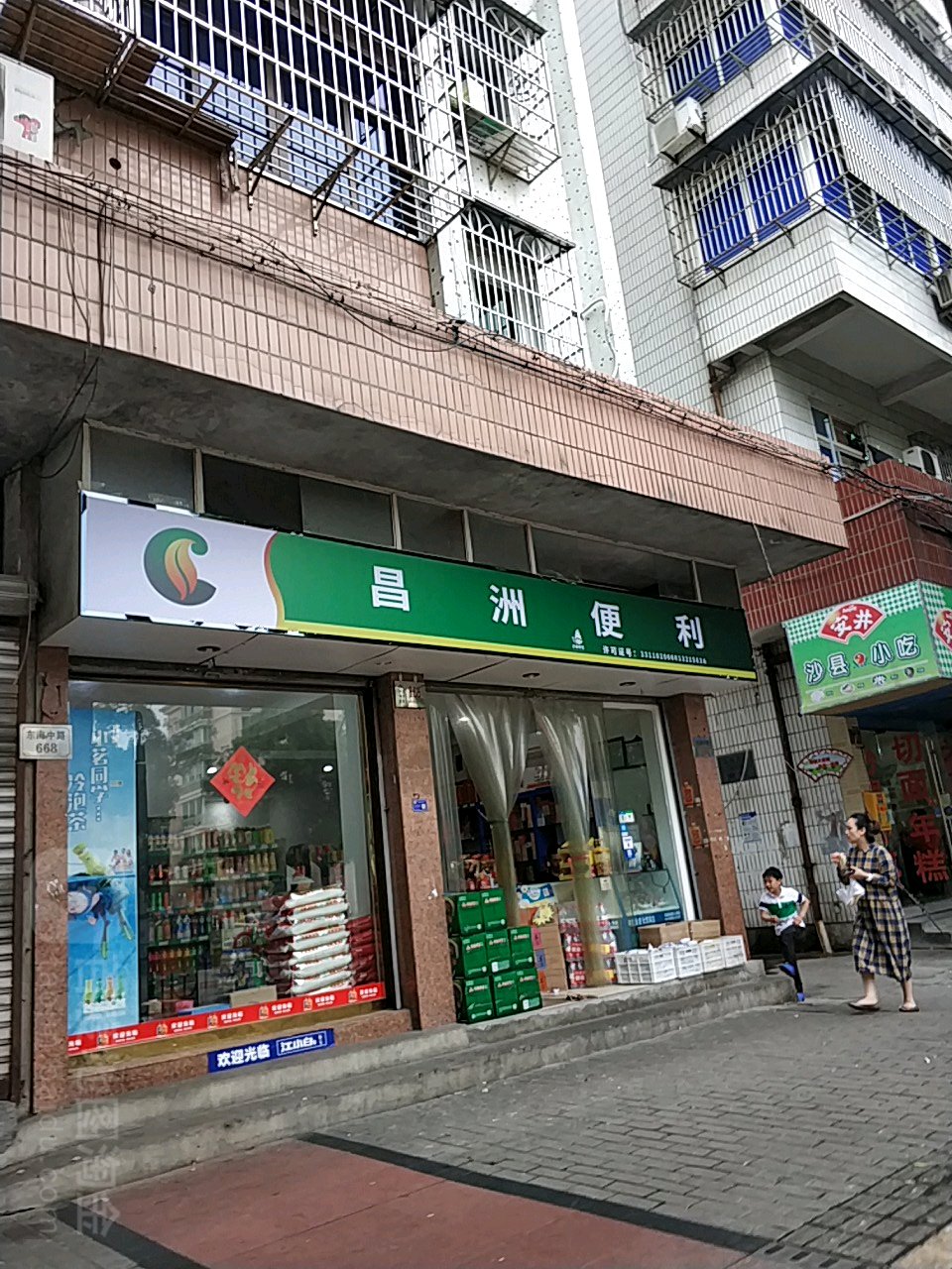 普沱昌洲便利(东海中路分店)