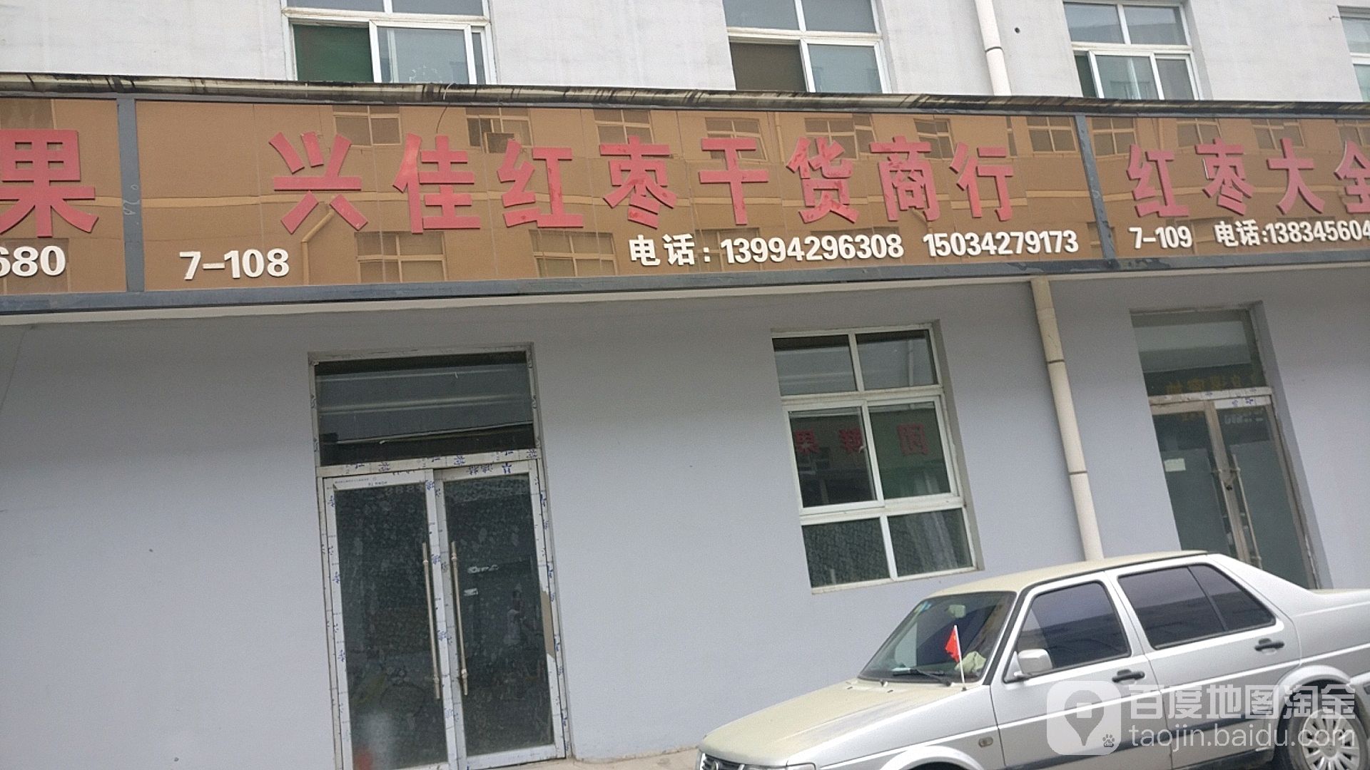 兴佳红枣干货商场