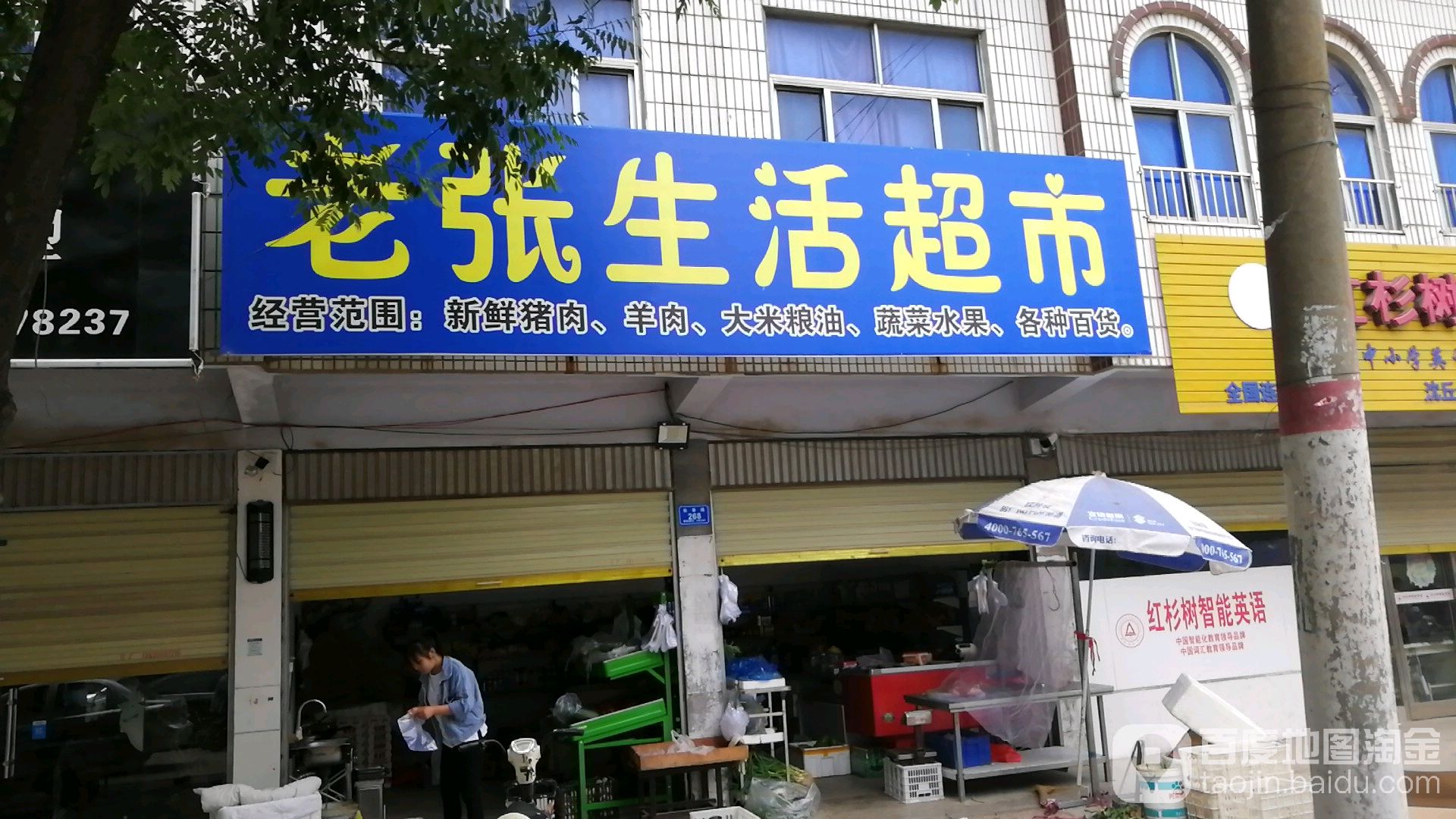 沈丘县槐店回族镇老张生活超市