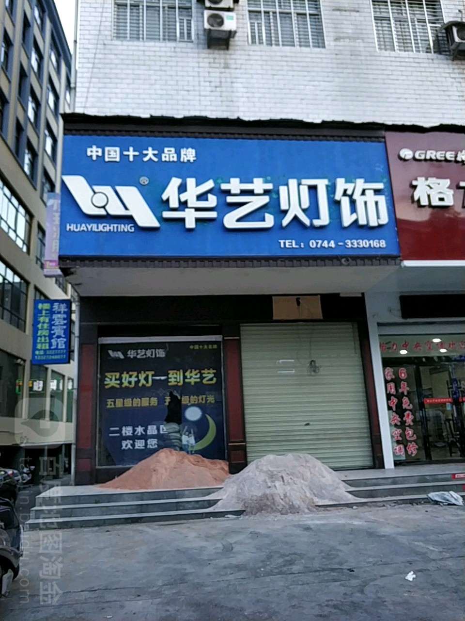 华艺灯饰(零阳东路店)