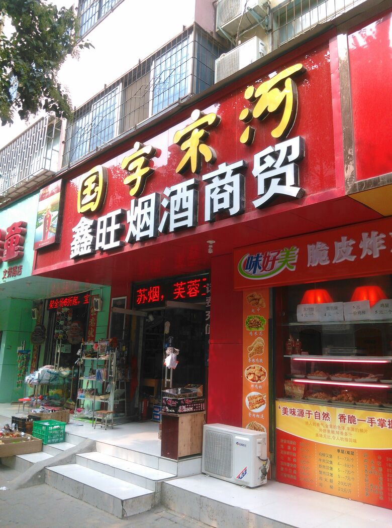 鑫旺烟酒(文劳路店)