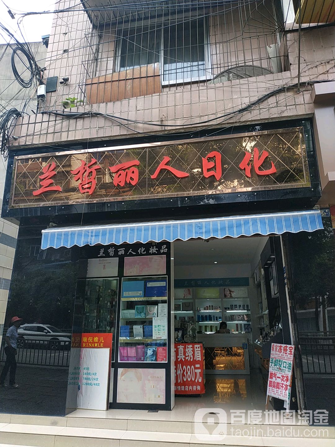 兰皙丽人日化