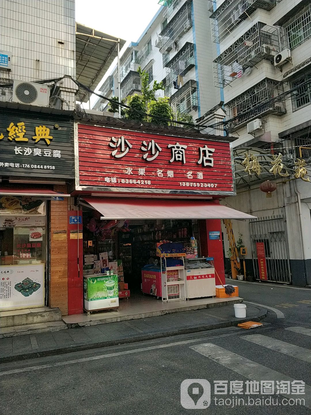 沙沙商店