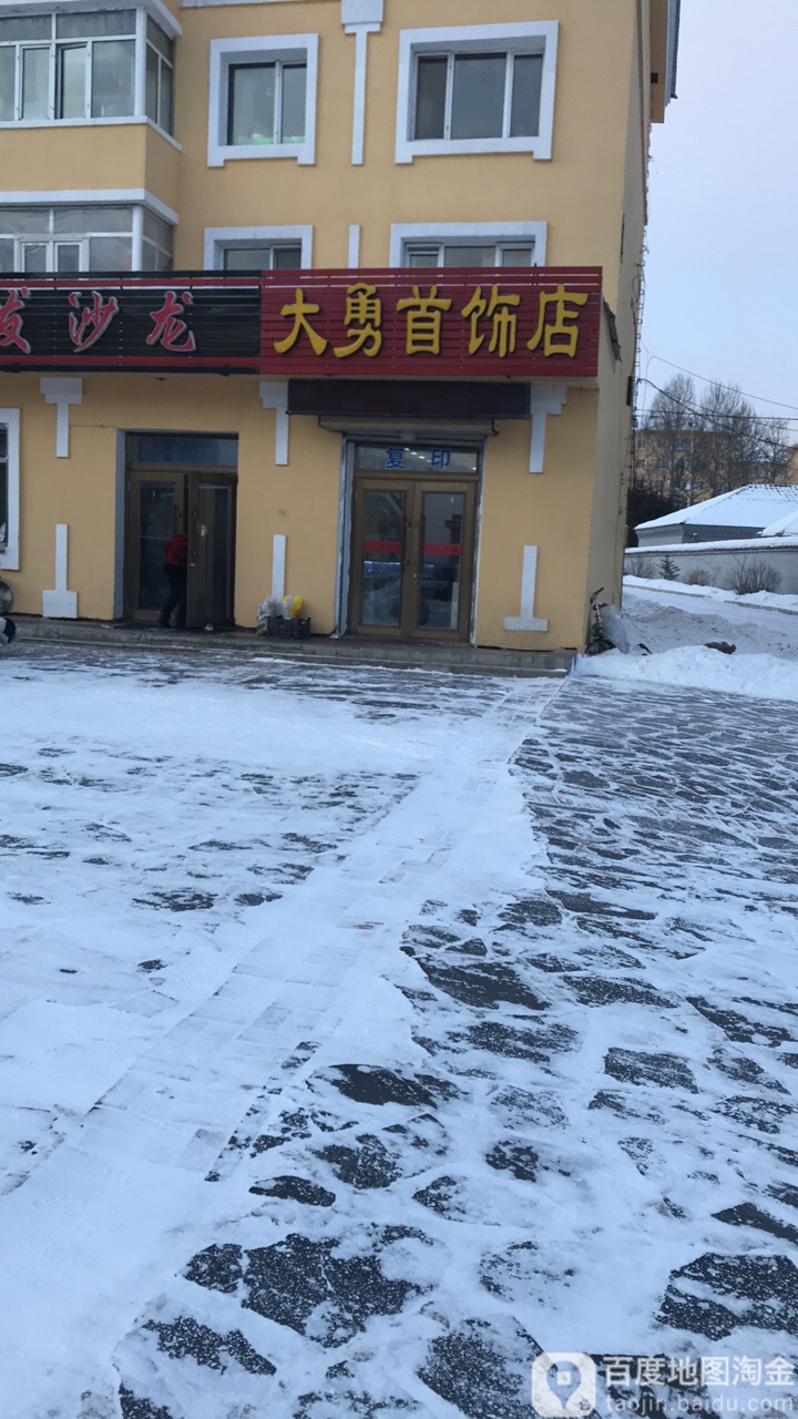 大勇首饰店