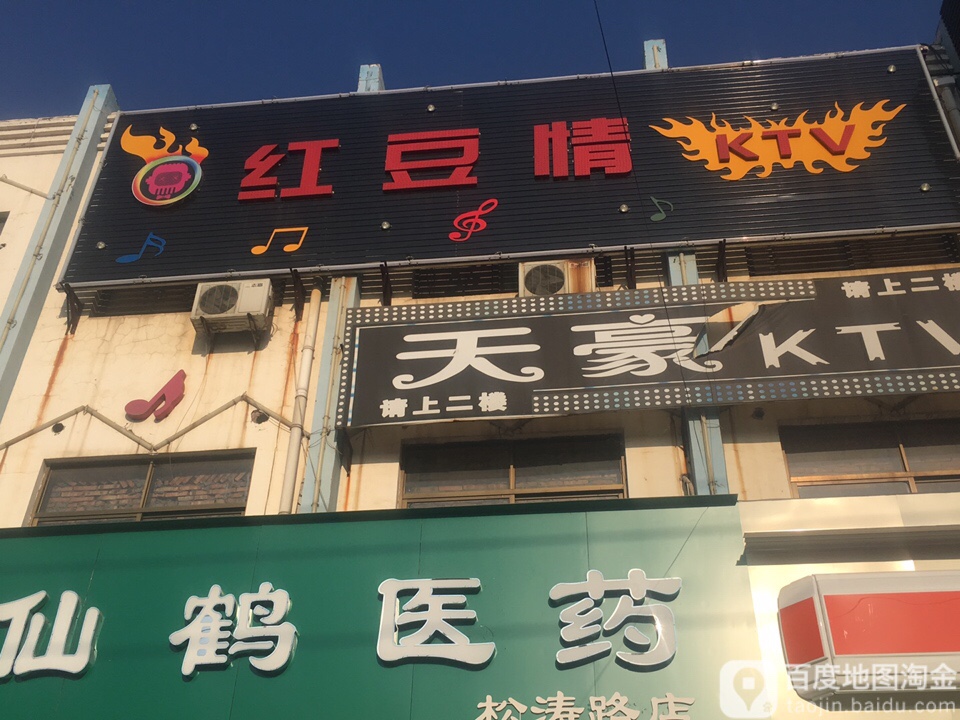 红豆情KTV(水冶店)