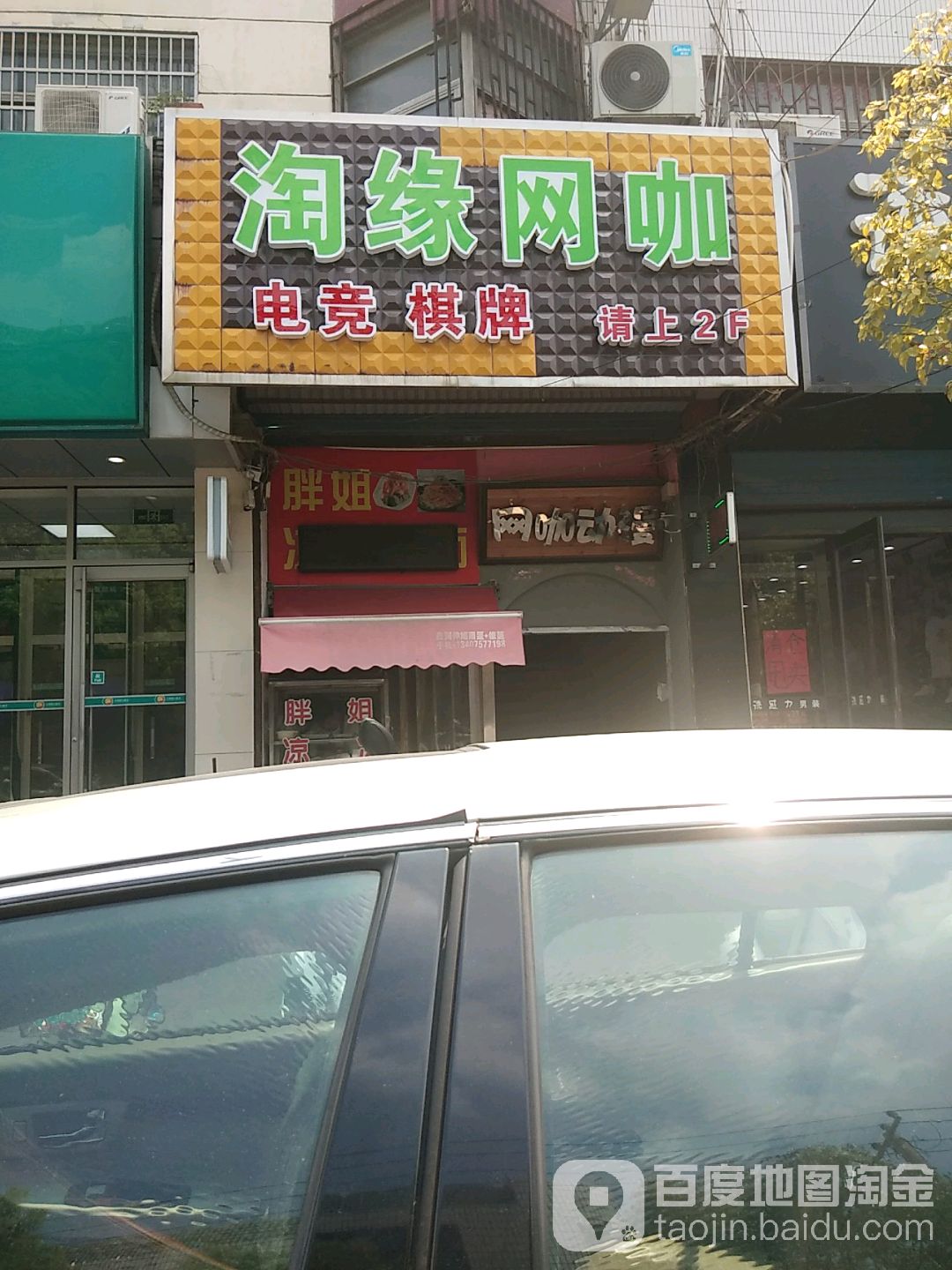 淘缘王卡(马杭北路店)