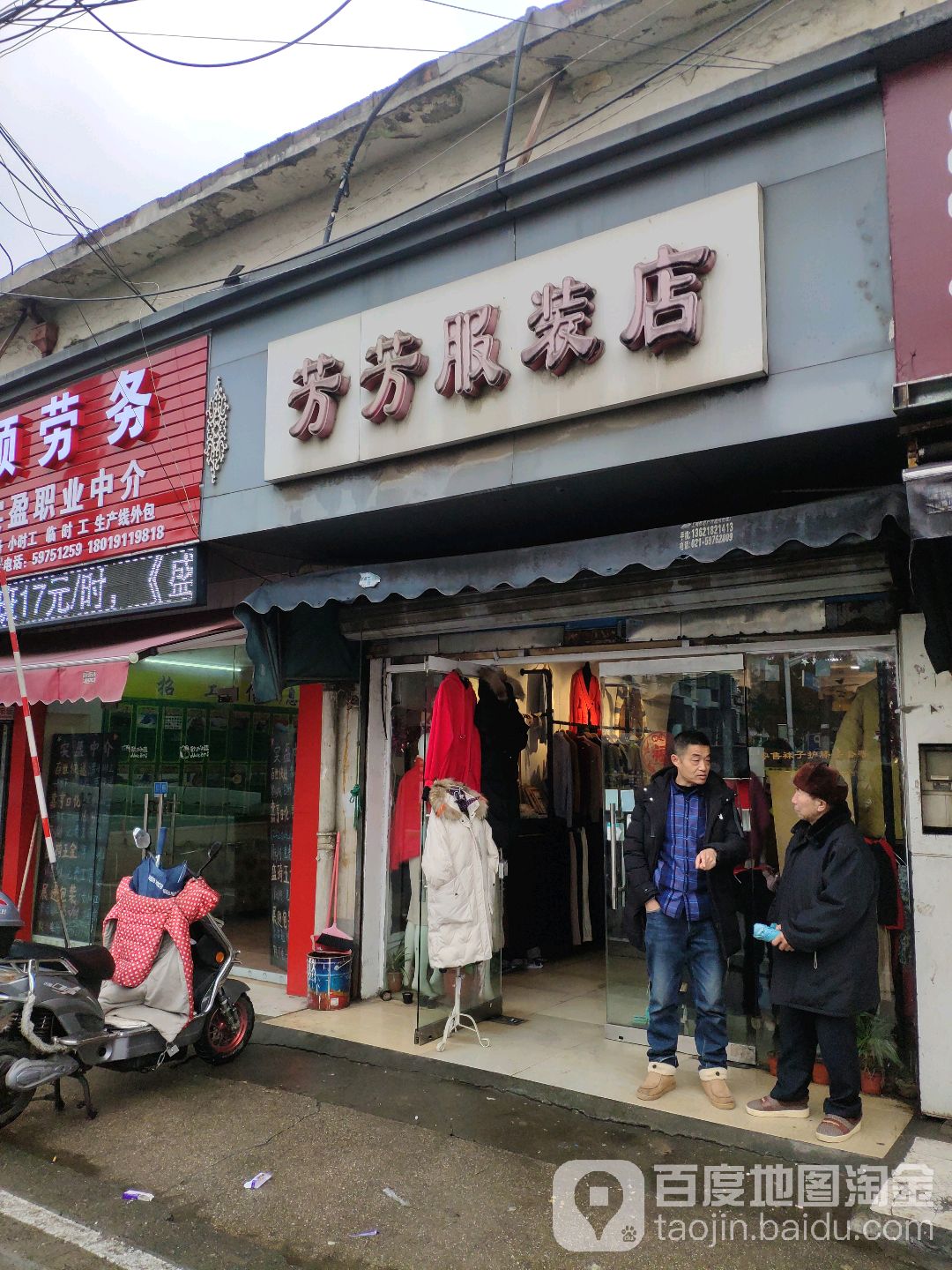芳芳服装店(赵重公路店)