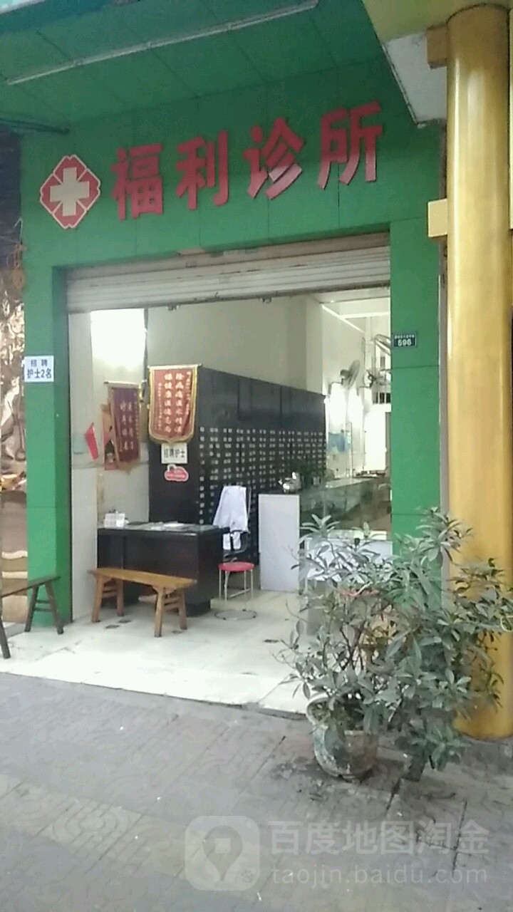 福利诊所(攀枝花大道中段)