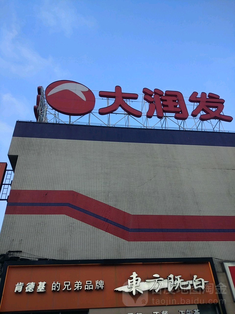 大润发服务站(大润发店)