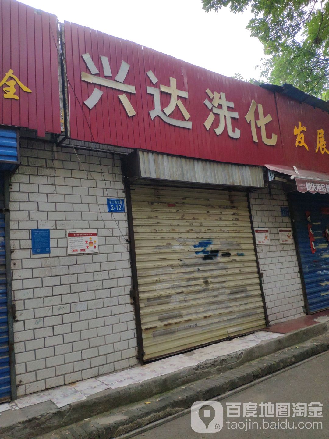 兴达洗化(东三街店)