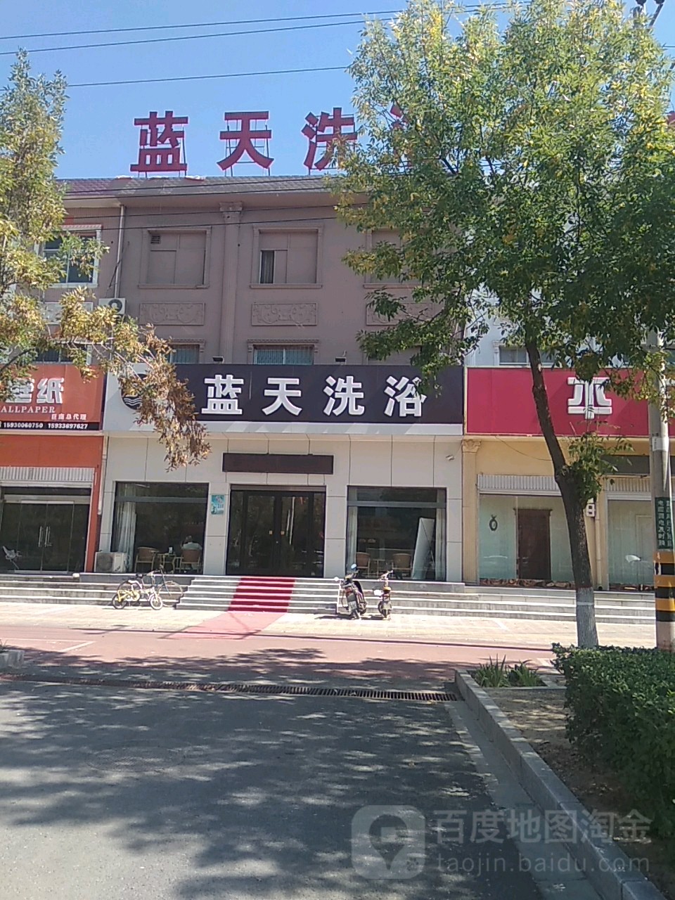 蓝天洗洗(新华北街店)