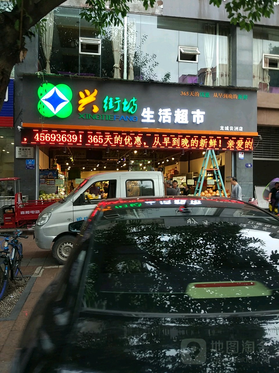 兴街坊生日超市(龙城云洲店)