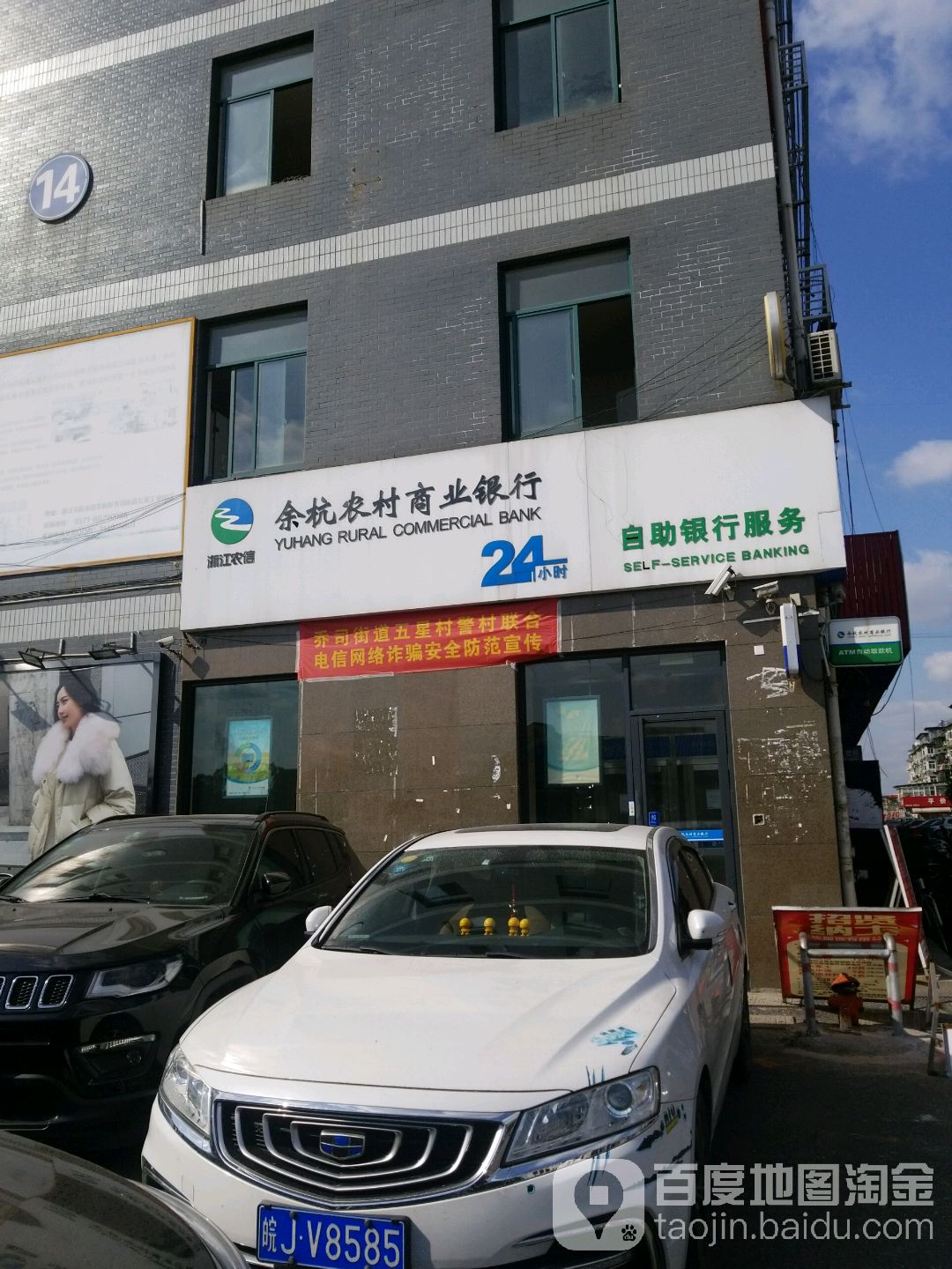余杭农村商业银行24h自助银行服务(五园路店)