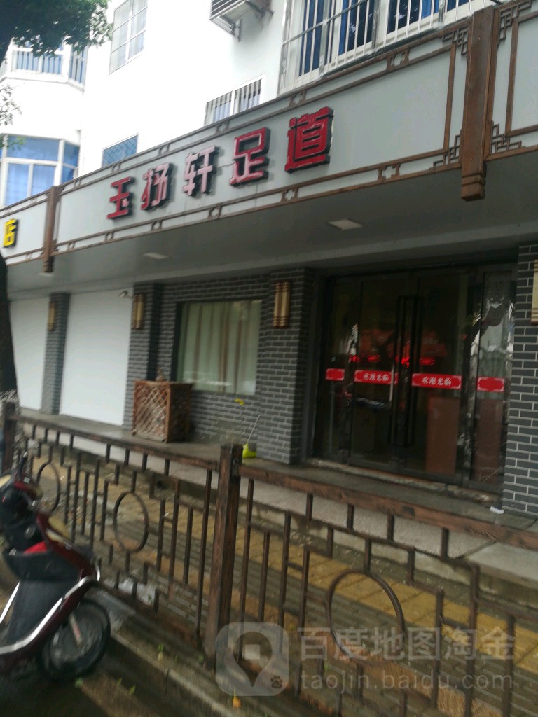 玉抒轩养生馆