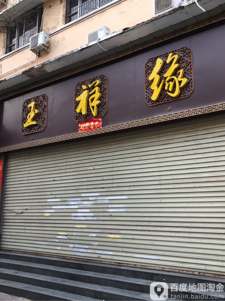 玉祥缘(纬三路店)