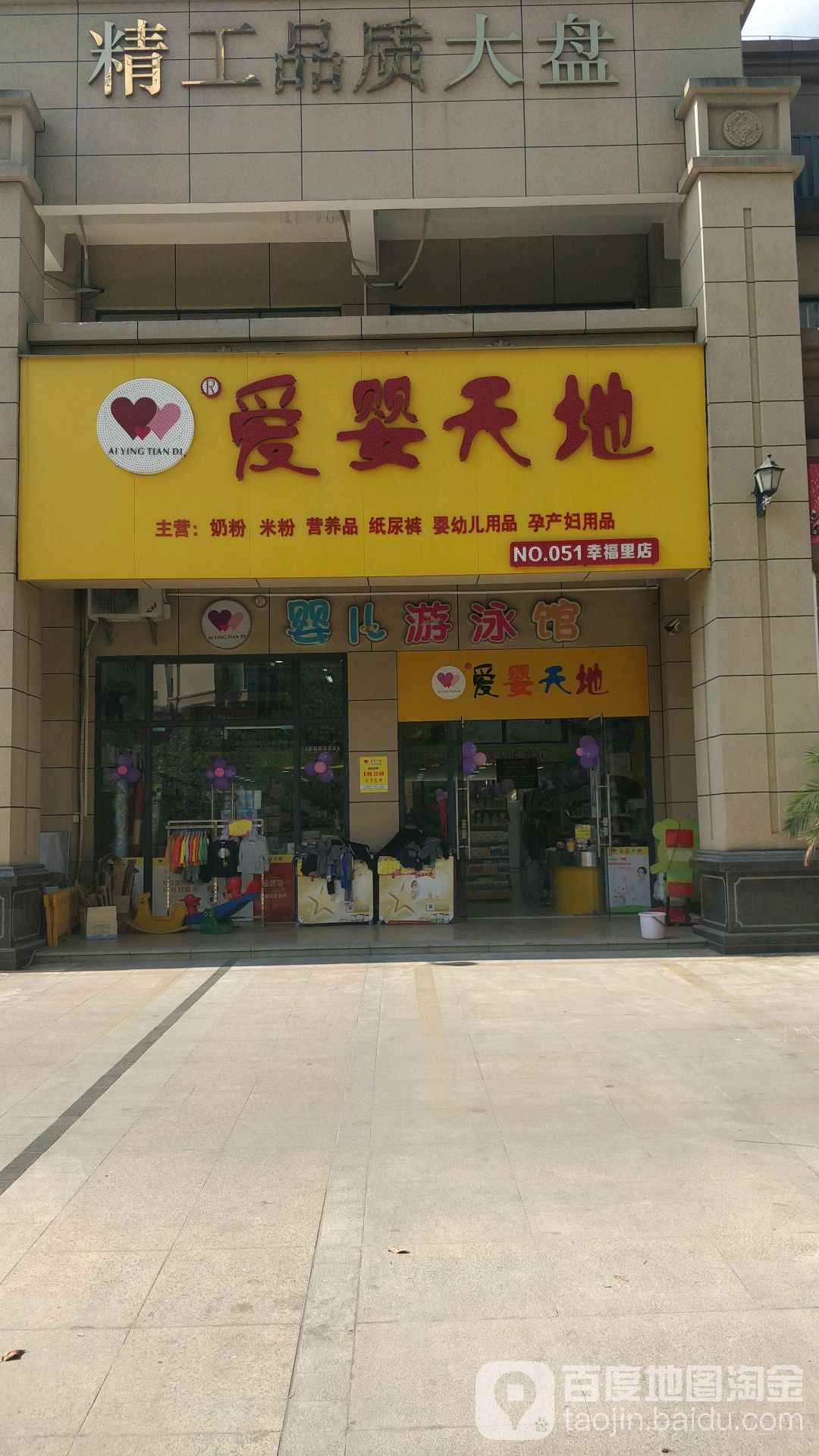 爱婴天地(陶瓷城店)