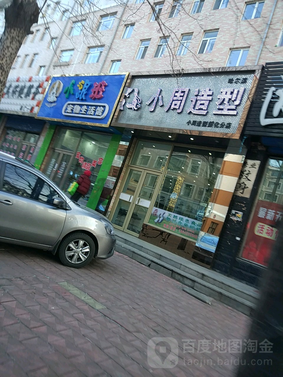 小周造型(绥化分店)
