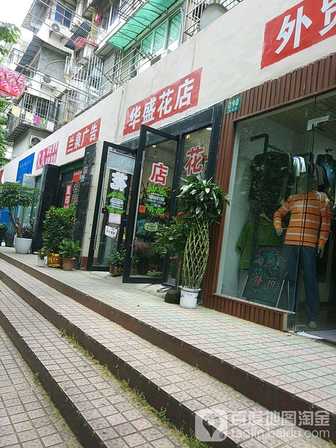 华盛花店