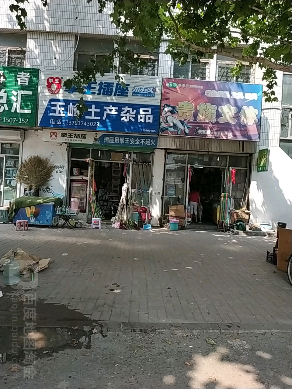 玉峰土产杂品