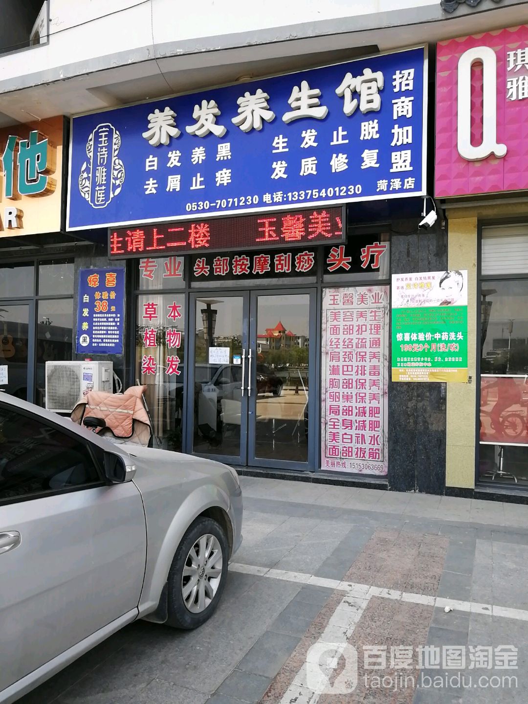 宝诗雅莲养发养生馆(菏泽店)