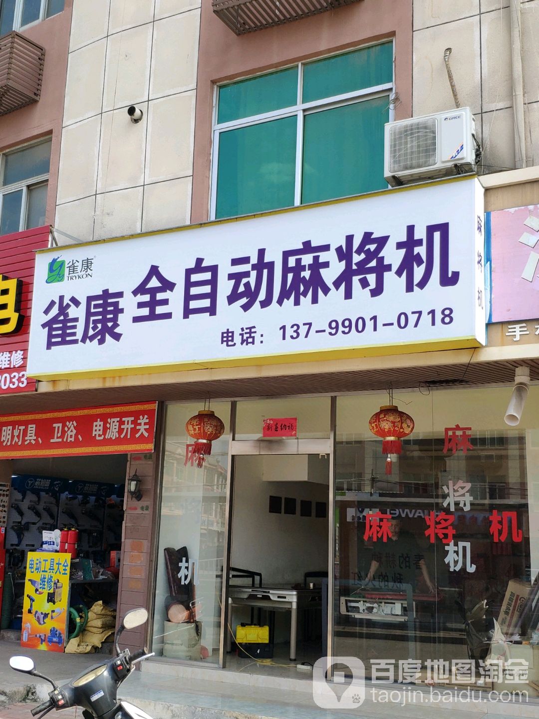 雀康全自动麻将机(荔港大道店)