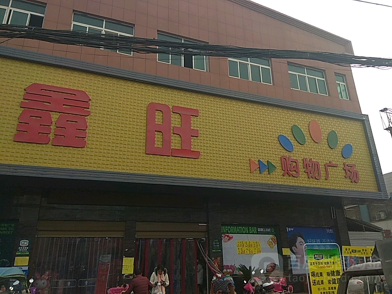 卧龙区蒲山镇鑫旺购物广场(蒲山店)