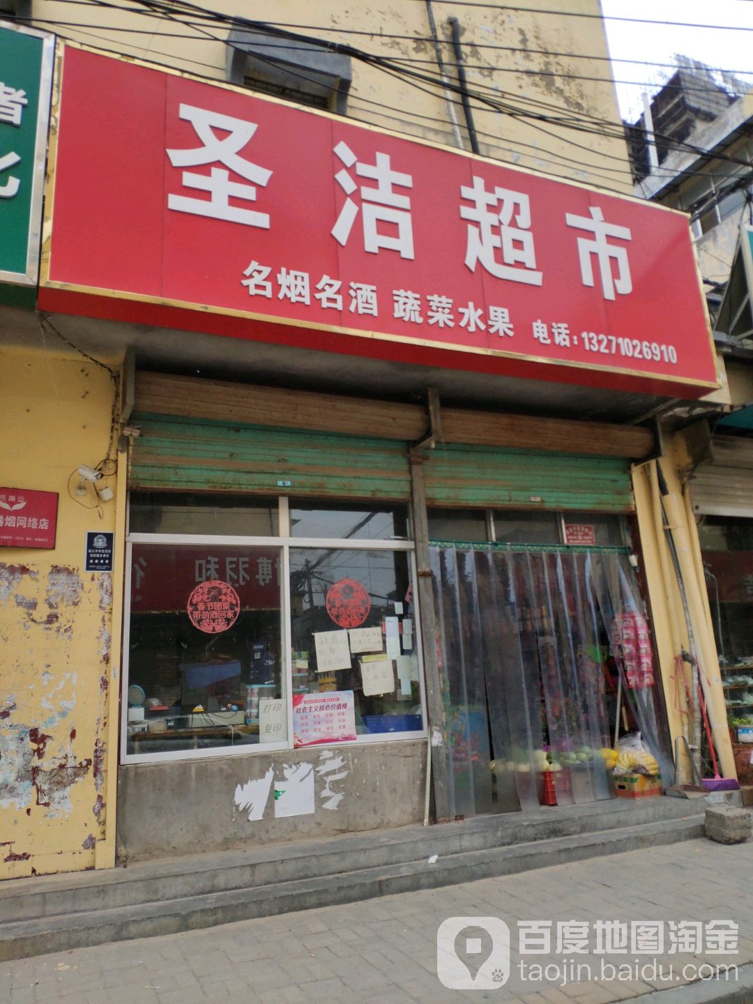 圣洁超市(纱厂一街店)