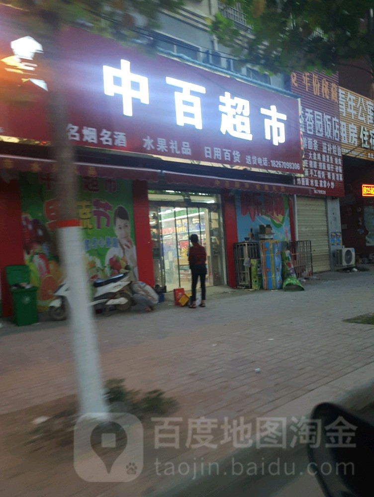 太康县毛庄镇中百超市(迎宾路店)