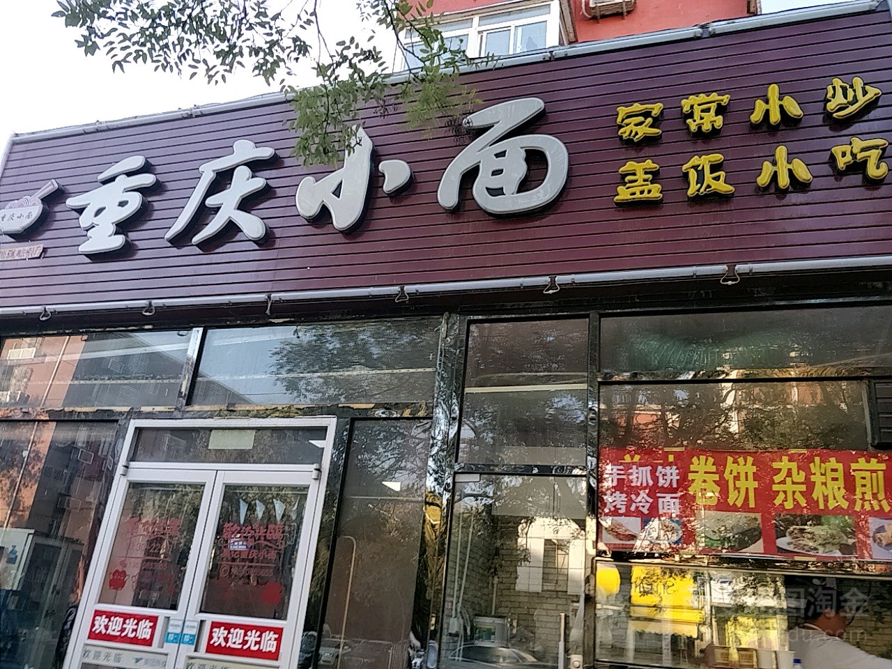 重庆小面(广和东街店)