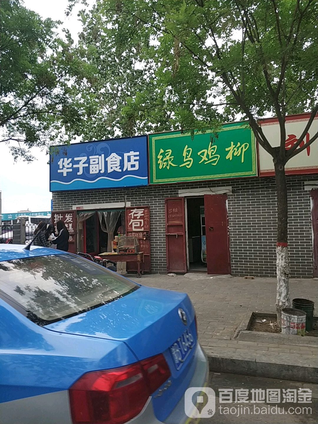 华子副食店(车站路店)