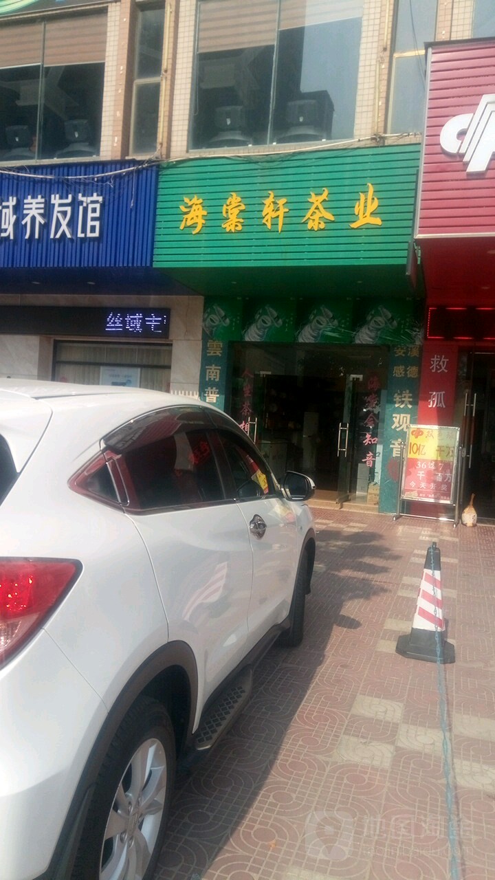 海棠轩茶业(明湖商场水东总店)