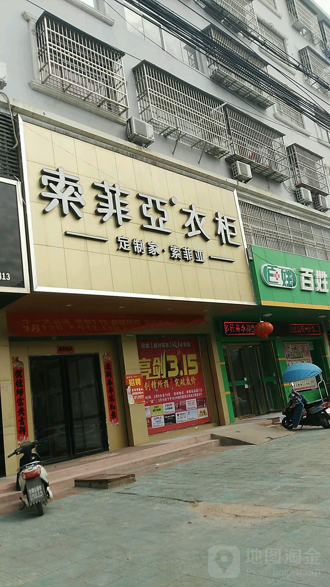 固始县索菲亚衣柜(固始店)