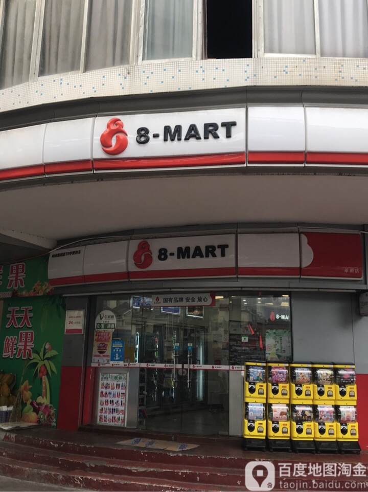 8-MART(革新店)