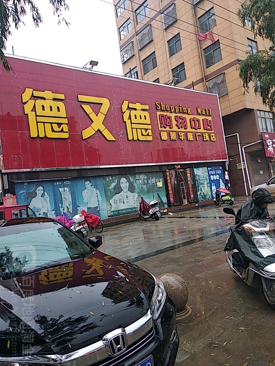 德又德购物中心(御景华庭广场店)