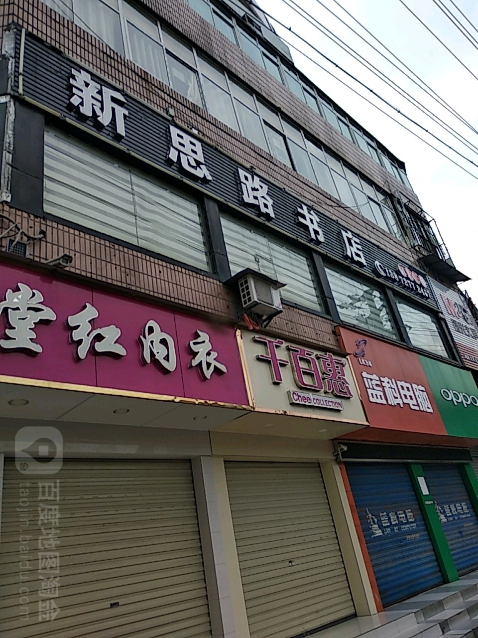 新思路书店(竹山县儿童医院北)