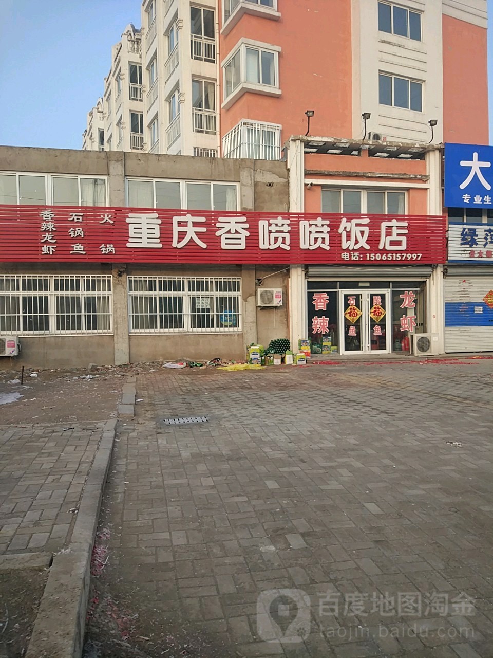 重庆想喷喷饭店