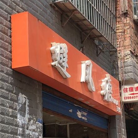 避风塘(后坝路店)